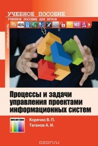  - Процессы и задачи управления проектами информационных систем. Учебное пособие