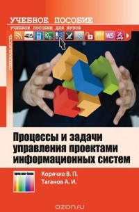  - Процессы и задачи управления проектами информационных систем. Учебное пособие
