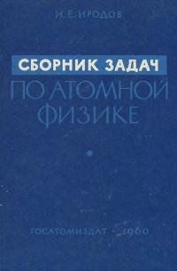 Игорь Иродов - Сборник задач по атомной физике. Учебное пособие