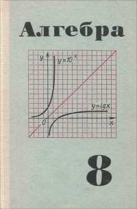  - Алгебра. 8 класс