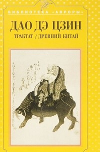 Лао Цзы - Дао дэ Цзин. Трактат. Древний Китай (сборник)