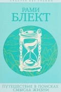 Рами Блект - Путешествия в поисках смысла жизни. Истории тех, кто его нашел