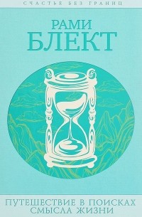 Рами Блект - Путешествия в поисках смысла жизни. Истории тех, кто его нашел