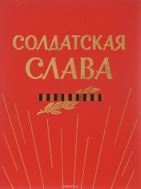 Виктор Лобода - Солдатская слава