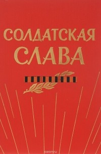 Солдатская слава