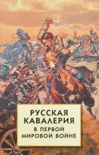 - Русская кавалерия в Первой мировой войне