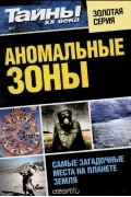 Тайны ХХ века - Аномальные зоны. Самые загадочные места на планете Земля
