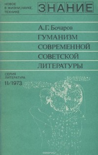 Анатолий Бочаров - Гуманизм современной советской литературы