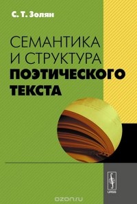 Сурен Золян - Семантика и структура поэтического текста