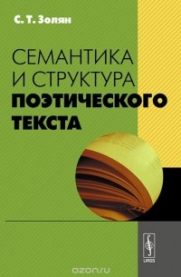Семантика и структура поэтического текста