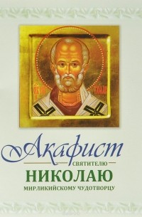 Акафист святителю Николаю Мирликийскому чудотворцу