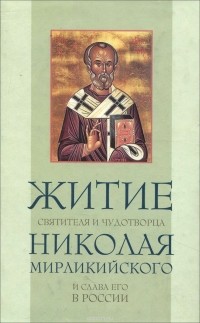  - Житие и чудеса святителя и чудотворца Николая Мирликийского и слава его в России
