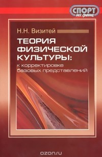 Николай Визитей - Теория физической культуры. К корректировке базовых представлений