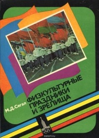 Михаил Сегал - Физкультурные праздники и зрелища