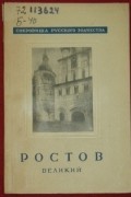 Безсонов С. В. - Ростов Великий