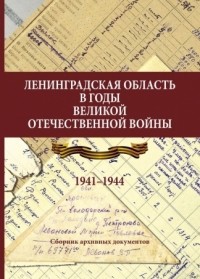  - Ленинградская область в годы Великой Отечественной войны. 1941–1944