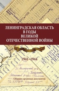  - Ленинградская область в годы Великой Отечественной войны. 1941–1944