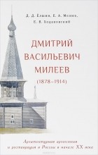  - Дмитрий Васильевич Милеев (1878–1914). Архитектурная археология и реставрация в России в начале XX века