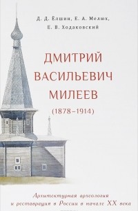  - Дмитрий Васильевич Милеев (1878–1914). Архитектурная археология и реставрация в России в начале XX века