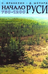 Начало Руси. 750-1200