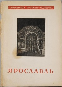 Владимир Иванов - Ярославль