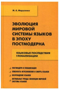 Михаил Марусенко - Эволюция мировой системы языков в эпоху постмодерна. Языковые последствия глобализации