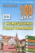 100 дней с немецкими глаголами
