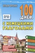 Илья Франк - 100 дней с немецкими глаголами