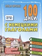 Илья Франк - 100 дней с немецкими глаголами