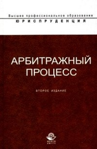 без автора - Арбитражный процесс