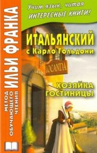 Карло Гальдони - Итальянский с Карло Гольдони : Хозяйка гостиницы = Carlo Goldoni. La locandiera
