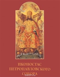  - Иконостас Петропавловского собора