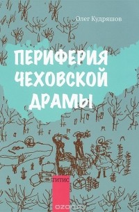 Олег Кудряшов - Периферия чеховской драмы
