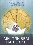 Анастасия Орлова - Мы плывём на лодке