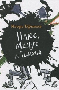 Игорь Ефимов - Плюс, Минус и Тимоша