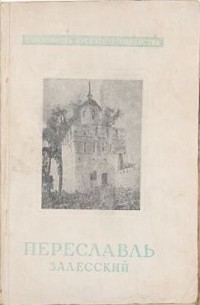 Воронин Николай Николаевич - Переславль Залесский