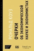 Очерки об экономической науке и экономистах