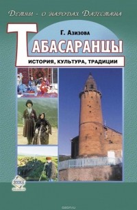 Габибат Азизова - Табасаранцы. История, культура, традиции