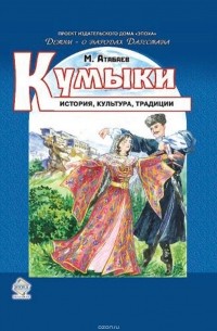 Магомед Атабаев - Кумыки. История, культура, традиции