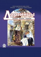 Абдулманапова А. - Даргинцы. История, культура, традиции