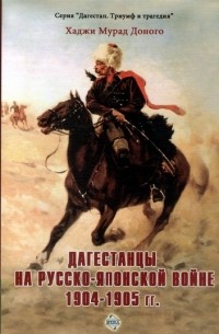 Доного Хаджи Мурад - Дагестанцы на Русско-японской войне 1904-1905 гг.