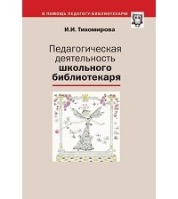 И.И. Тихомирова - Педагогическая деятельность школьного библиотекаря
