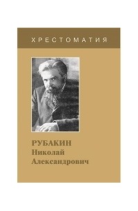  - Рубакин Николай Александрович. Хрестоматия