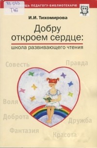 И.И. Тихомирова - Добру откроем сердце