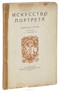  - Искусство портрета. Сборник статей