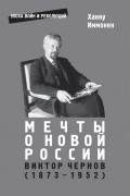 Мечты о новой России. Виктор Чернов. (1873–1952)