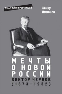 Ханну Иммонен - Мечты о новой России. Виктор Чернов. (1873–1952)