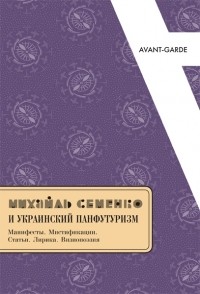  - Михайль Семенко и украинский панфутуризм