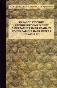  - Каталог русских средневековых монет с правления царя Ивана IV до правления царя Петра I (1533-1717 гг.)