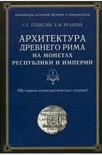  - Архитектура Древнего Рима на монетах Республики и Империи. В 2 тт.